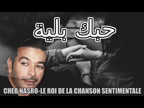 Cheb Nasro Hobek Blia الشاب نصرو حبك بلية