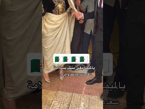 يا لميمة ودعي بنتك بسلامة اكسبلور Wedding Mariagemarocain Algerianculture تيك توك