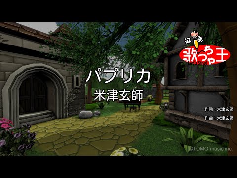 カラオケ パプリカ 米津玄師