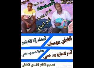 الفنان يوسف آدم الحاج ود خمي