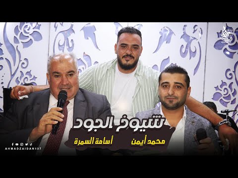 شيوخ الجود أسامة السمرة محمد أيمن