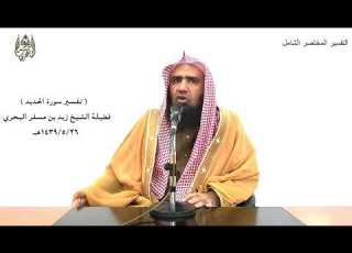  الشيخ زيد البحري التفسير الشامل سورة الحديد يوم يقول المنافقون والمنافقات 13 ـ 15 ـ
