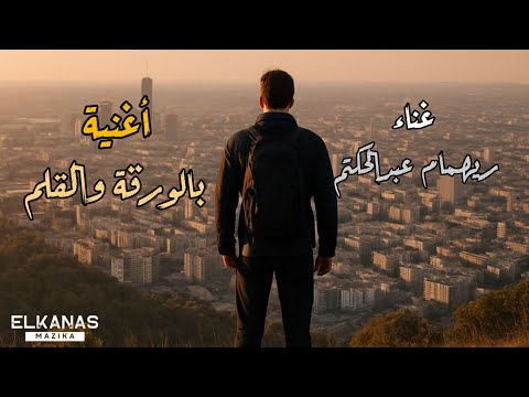 النسخة الأصلية 2025 أغنية بالورقة والقلم غناء ريهام عبدالحكيم أغنية من فيلم عسل إسود ترند