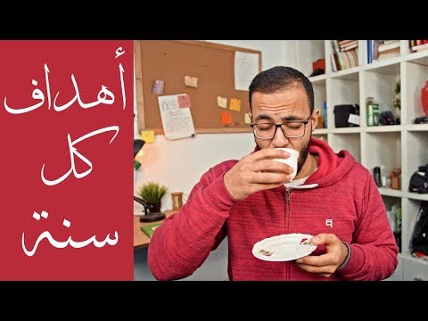 كيف تضع أهداف السنة الجديدة و تحققها فعلا هذه المرة كيف تضع أهداف السنة الجديدة و تحققها فعلا هذه المرة