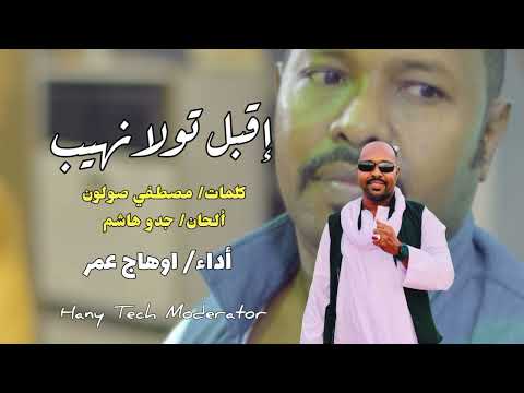 جديد2025 اوهاج عمر إقبل تولانهيب Ohag Omer