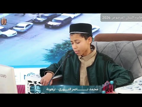 تلاوة المتسابق محمد ناصر النوري ترهونة جائزة البنيان المرصوص للقرآن الكريم 2026
