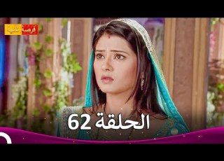 مسلسل فرصة ثانية الحلقة 62 Punar Vivaah