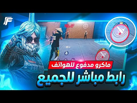 أقوى ماكرو هيدشوت فري فاير 2026 التحديث الجديد ملف مدفوع يحولك لأسطورة بدون باند نسخة Vip
