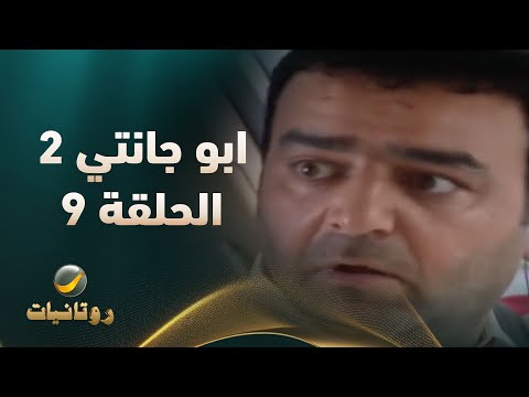 مسلسل ابو جانتي الجزء الثاني الحلقة 9 مسلسل ابو جانتي الجزء الثاني الحلقة 9
