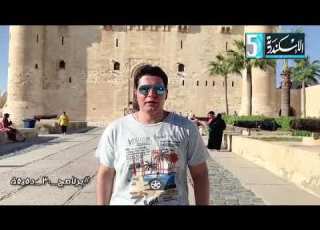 احمد حمدي برنامج ٣٠ دقيقة قناة الاسكندرية