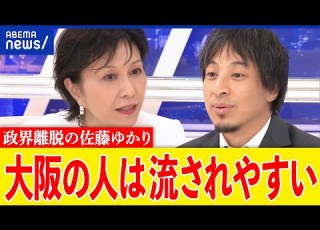 大阪 ひろゆきVS佐藤ゆかり なぜ維新の会が強い 自民党は保守じゃない 政界から離れる理由は アベプラ
