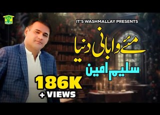 New Balochi Song ME WABANI DUNYA SALEEM AMEEN Washmallay Production