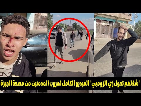 مفاجاة فى الهروب المفاجئ لعشرات الشباب المدمنين من مصحة فى الجيزة