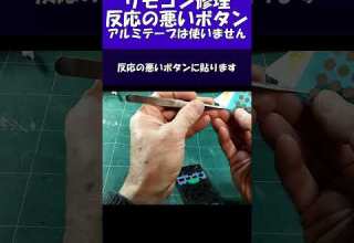 反応悪いリモコン修理 