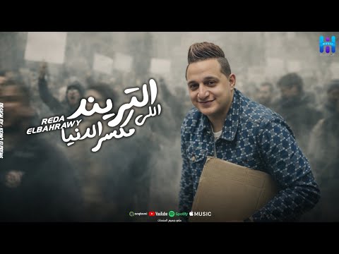 رضا البحراوي موال جديد ميدلي جديد 2026