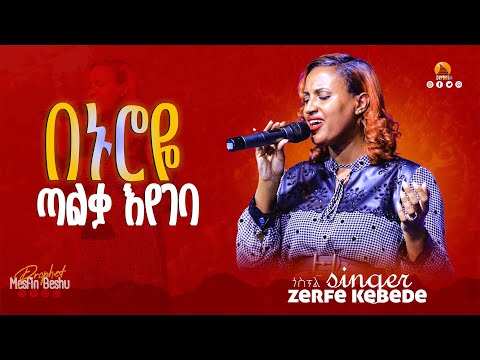 በህይወቴ በኑሮዬ ጣልቃ እየገባ Gospel Singer Zerfe Kebede Live Worship Prophet Mesfin Beshu