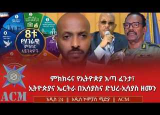  ምክክሩና የኢትዮጵያ እጣ ፈንታ ኢትዮጵያና ኤርትራ በኢሳያስና ድህረ ኢሳያስ ዘመን