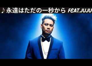 永遠はただの一秒から Feat JUJU JAY ED