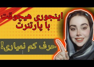  حرف تو رابطه چیکار کنم تو رابطه تو حرف زدن با پارتنرم حرف کم نیارم صحبت با آدم مورد علاقه