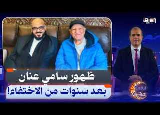  بعد سنوات من الاختفاء ظهور سامي عنان وسط تساؤلات واسعة