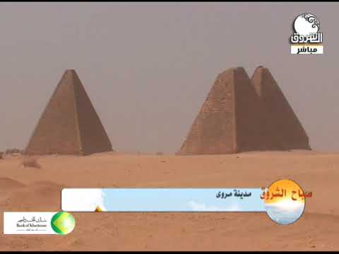 تعرف على مدينة مروي التاريخ والحضارة الولاية الشمالية صباح الشروق