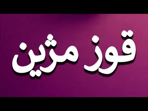 How To Pronounce قوز مژین