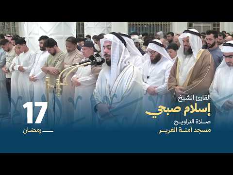 صلاة التراويح 17 رمضان القارئ الشيخ إسلام صبحي مسجد آمنة الغرير