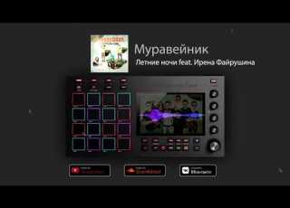  Муравейник Летние ночи Feat Ирена Файрушина