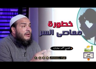 خطورة معاصى السر برنامج امراض مهلكة مع فضيلة الشيخ أحمد جلال