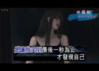KTV 田馥甄 Hebe Tien 魔鬼中的天使 原版伴奏 高清歌词 Karaoke Version