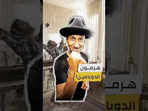 مشكلتك في الدوبامين