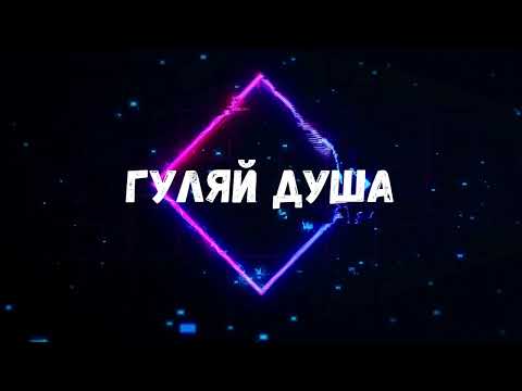 Uran Yopa Гуляй душа хіт 2026