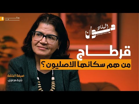 من هم سكان قرطاج الاصليون بثينة مرعوي بودكاست ديوان البلاد