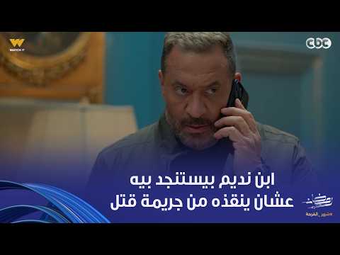 أولاد الراعي إلحقني ياعمي أنا في كارثة يحيى ابن نديم بيستنجد براغب بعد ما لبس فقتل المذيعة