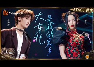 纯享 王赫野 黄龄 大东北是我的家乡 声生不息 华流季 Infinit And Beyond Mandopop MangoTV