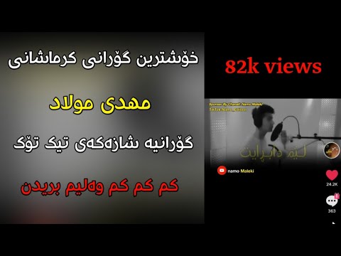 خۆشترین گۆرانی کرماشانی تیک تۆک کم کم کم ولیم بریدن ئەوەی هەمو تیک تۆکی هەژاند