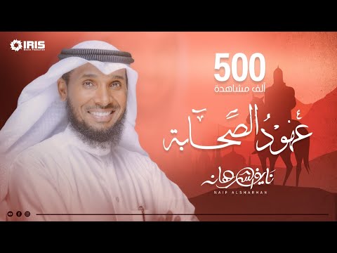 نايف الشرهان عهود الصحابة كلمات شاعر الرسول حسان بن ثابت NAIF ALSHARHAN 1443 2022