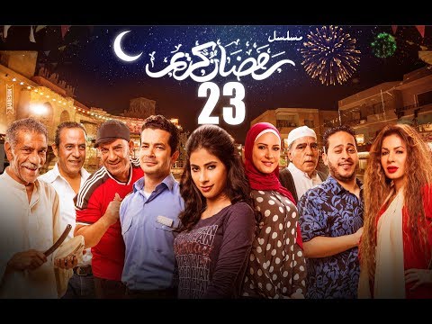 Episode 23 Ramdan Karim Series الحلقة الثالثة والعشرون مسلسل رمضان كريم