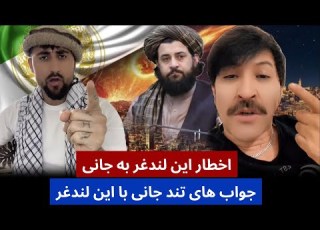 بحث جنجالی جانی با این لندغر و جواب های دندان شکن جانی با این لندغر
