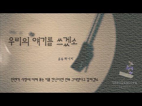 우리의 얘기를 쓰겠소 SG워너비 가사