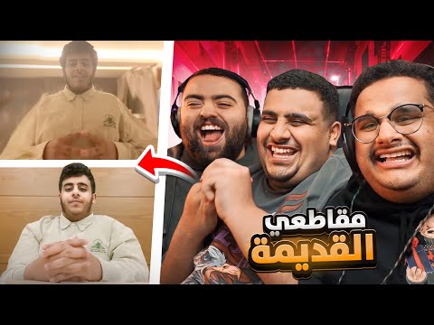 ردة فعل شباب فالكونز على مقاطعي القديمة ردة فعل شباب فالكونز على مقاطعي القديمة