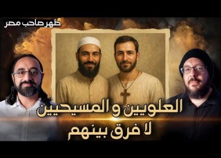  العلويين و المسيحيين لا فرق بينهم ظهر صاحب مصر
