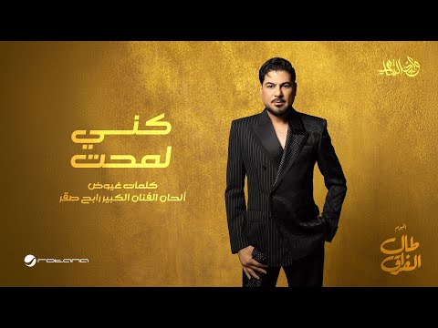Waleed Al Shami Keny Lamaht Lyrics Video 2026 وليد الشامي كني لمحت