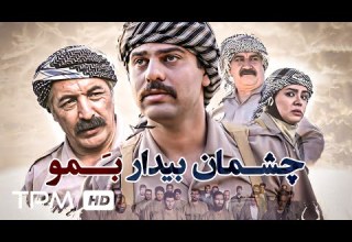 فیلم جدید و جنگی چــشمان بیدار بمو War Movie Cheshman Bidar Bamo