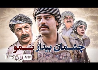 فیلم جدید و جنگی چــشمان بیدار بمو War Movie Cheshman Bidar Bamo