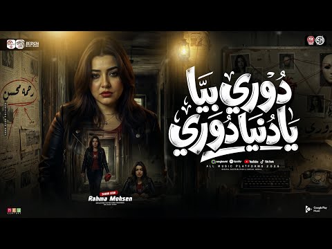 رحمه محسن درويله دورى بيا يادنيا دورى انا لسه منتهتش من مسلسل علي كلاي ترند حظ شعبي 2026