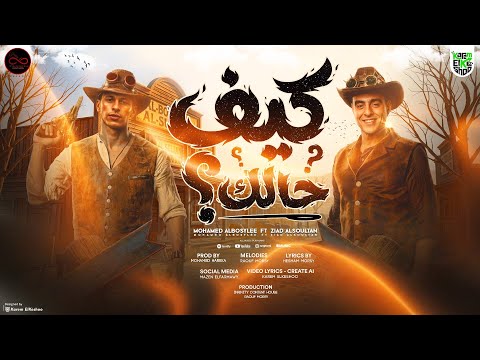 كيف حالك محمد البصيلي وزياد لسلطان اسمع مني يا زين 4k توزيع محمد حريقة Infinity Content House كيف حالك محمد البصيلي وزياد لسلطان اسمع مني يا زين 4k توزيع محمد حريقة Infinity Content House