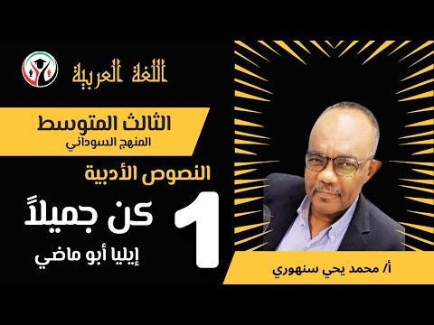 كن جميلا إيليا أبوماضي ثالث متوسط