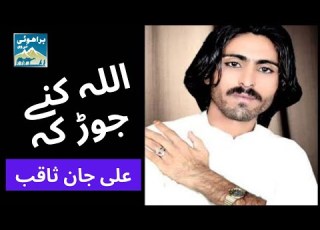 Brahui Song Ali Jan Saqib علی جان ثاقب اللہ کنے جوڑ کر
