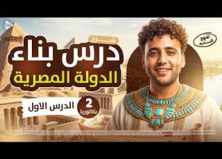  شرح درس بناء الدولة المصرية تاريخ الدرس الاول تانيه بكالوريا الترم الاول 2027